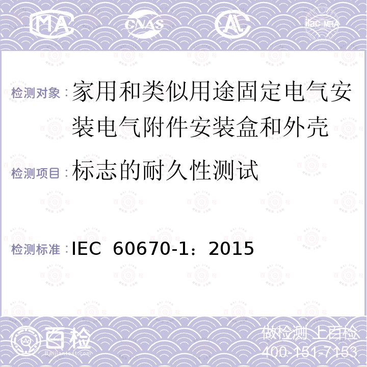 标志的耐久性测试 家用和类似用途固定式电气装置的电气附件盒和外壳 第1部分：一般要求 IEC 60670-1：2015