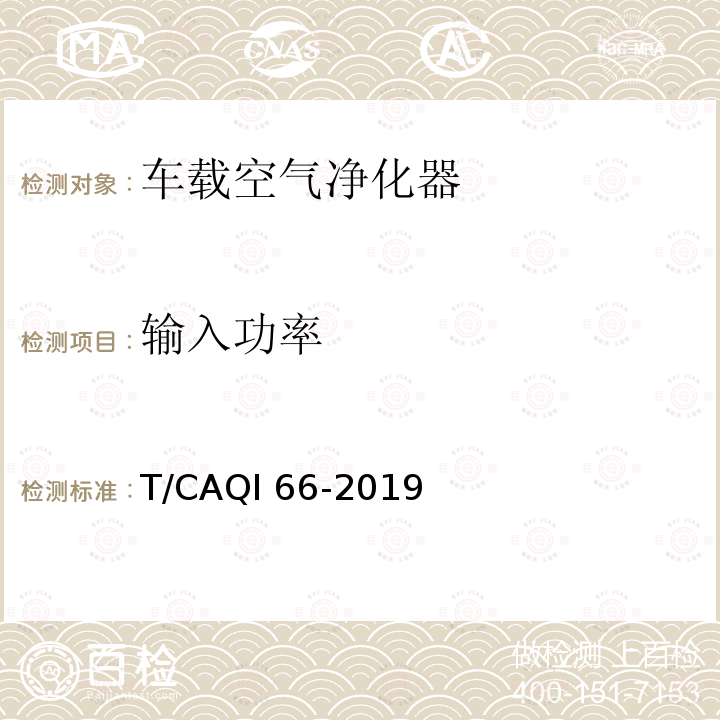 输入功率 车载空气净化器 T/CAQI66-2019