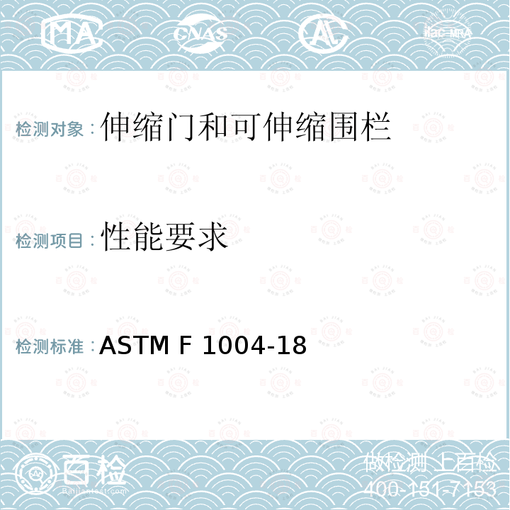 性能要求 伸缩门和可伸缩围栏的消费者安全规范 ASTM F1004-18