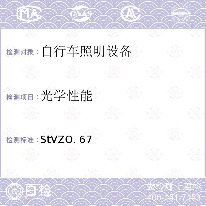 光学性能 StVZO. 67 道路交通许可规定 StVZO.67