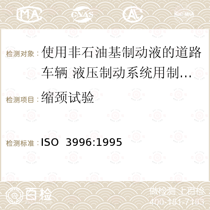 缩颈试验 道路车辆 使用非石油基制动液的液压制动系统用制动软管组合件 ISO 3996:1995