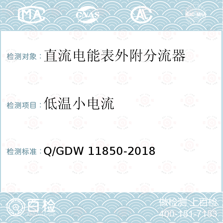低温小电流 直流电能表外附分流器技术规范 Q/GDW11850-2018