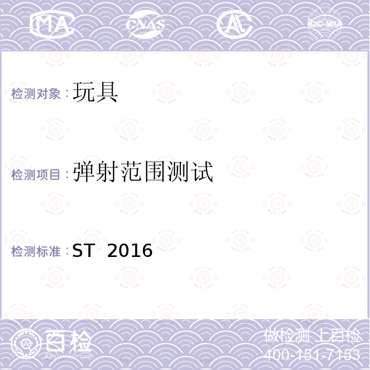 弹射范围测试 ST  2016 玩具安全 第1部分：与机械和物理性能相关的安全问题 ST 2016