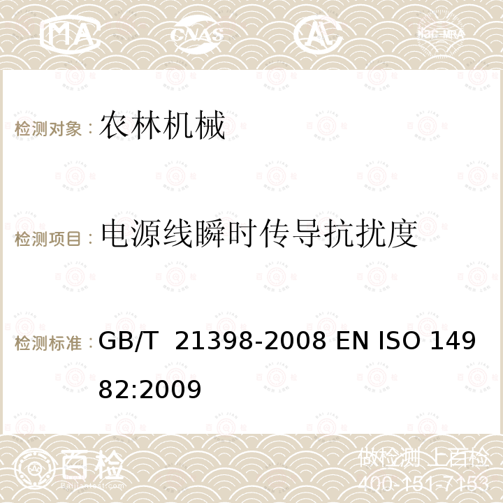 电源线瞬时传导抗扰度 GB/T 21398-2008 农林机械 电磁兼容性 试验方法和验收规则