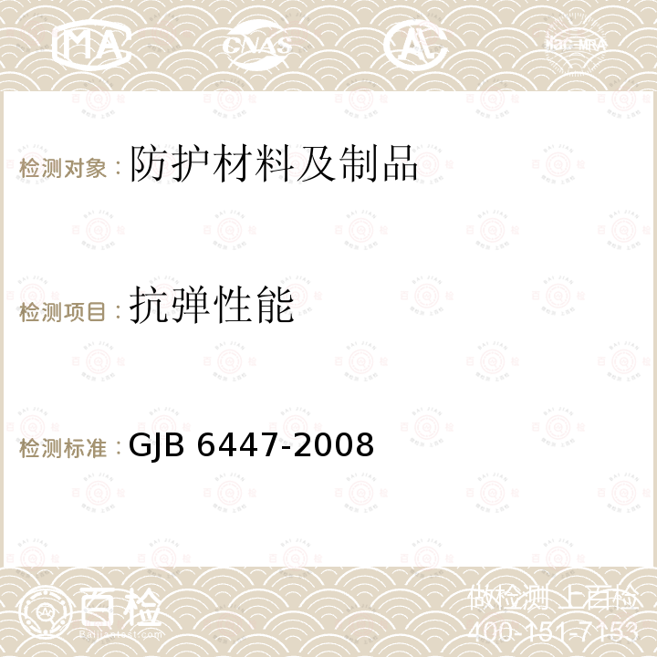 抗弹性能 GJB 6447-2008 轻型陶瓷复合装甲规范 GJB6447-2008