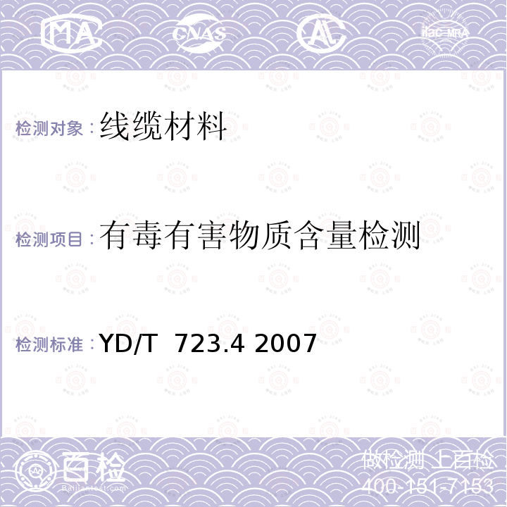 有毒有害物质含量检测 通信电缆光缆用金属塑料复合带第4部分：铜塑复合带 YD/T 723.4 2007