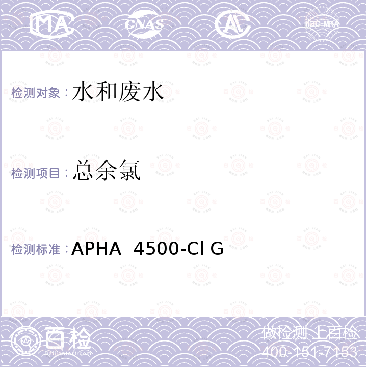 总余氯 APHA  4500-Cl G 水和废水测定标准方法 DPD比色法  APHA 4500-Cl G(2011) 