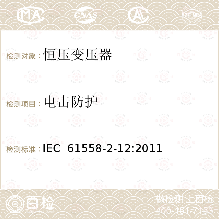 电击防护 电力变压器、电源装置和类似设备的安全 第2-12部分:恒压变压器的特殊要求 IEC 61558-2-12:2011