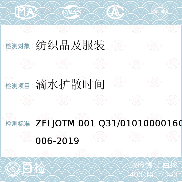 滴水扩散时间 6C 006-2019 吸湿速干（DryCell）产品 ZFLJOTM001 Q31/0101000016C006-2019