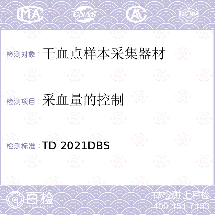 采血量的控制 TD 2021DBS 世界反兴奋剂机构技术文件 TD2021DBS