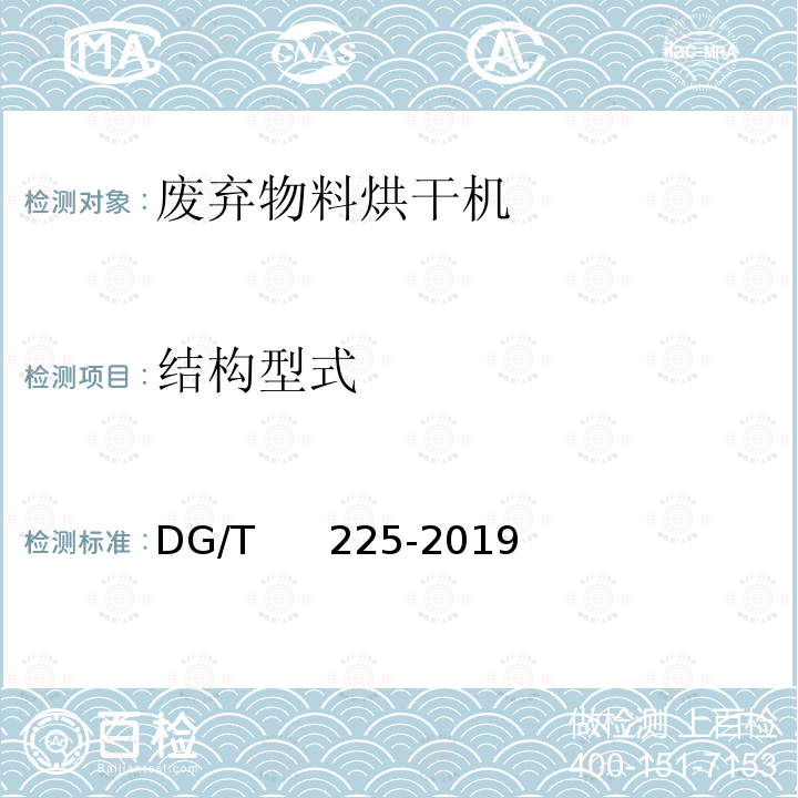 结构型式 DG/T 225-2019 废弃物料烘干机 DG/T     225-2019 