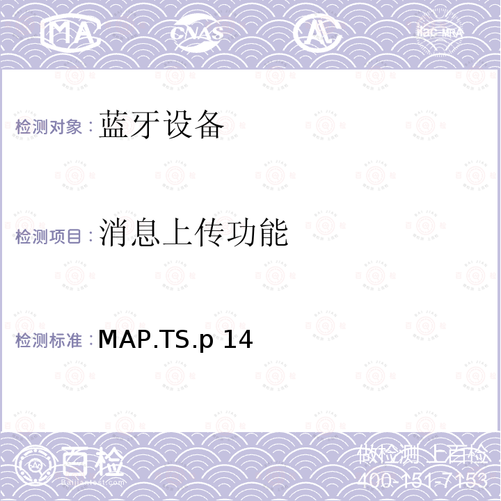 消息上传功能 蓝牙信息访问配置文件（MAP）测试规范 MAP.TS.p14