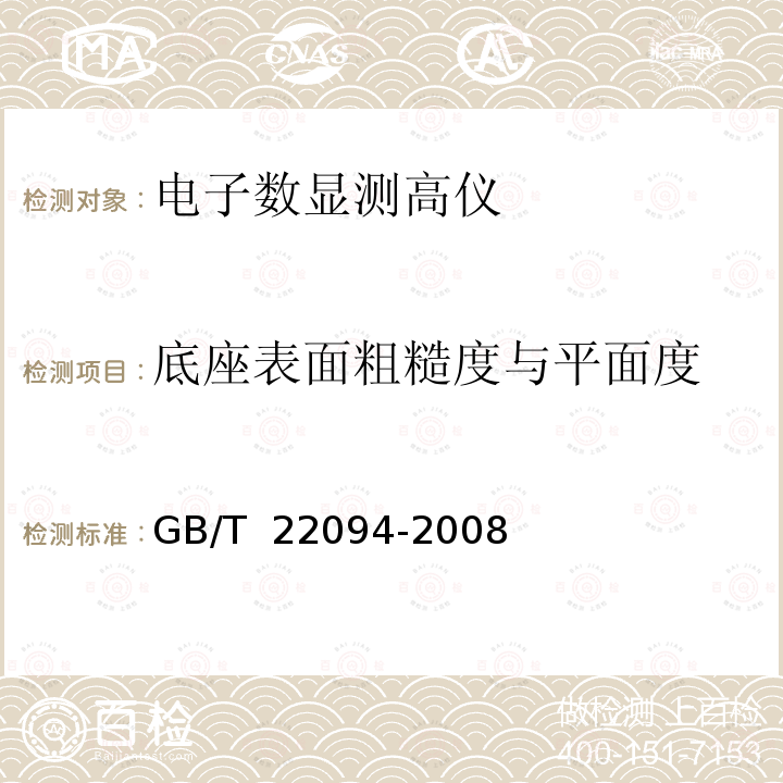 底座表面粗糙度与平面度 电子数显测高仪 GB/T 22094-2008