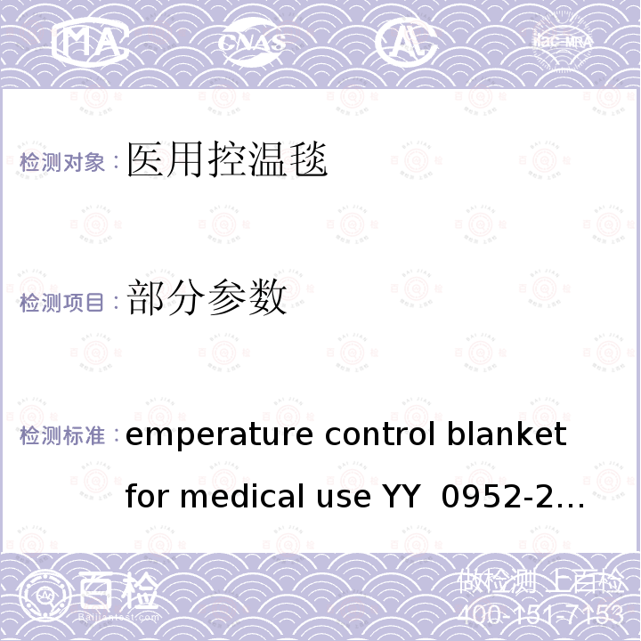 部分参数 Temperature control blanket for medical use YY 0952-2015