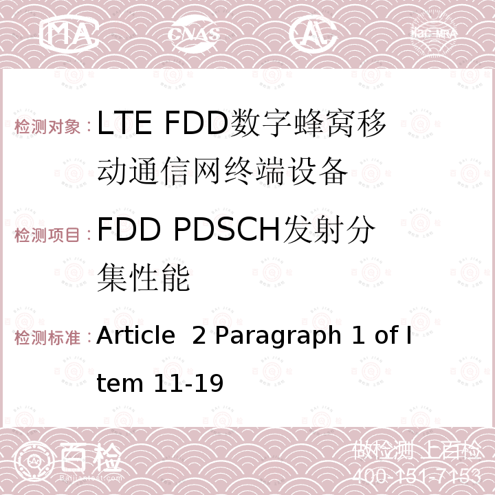 FDD PDSCH发射分集性能 Article  2 Paragraph 1 of Item 11-19 MIC无线电设备条例规范 Article 2 Paragraph 1 of Item 11-19