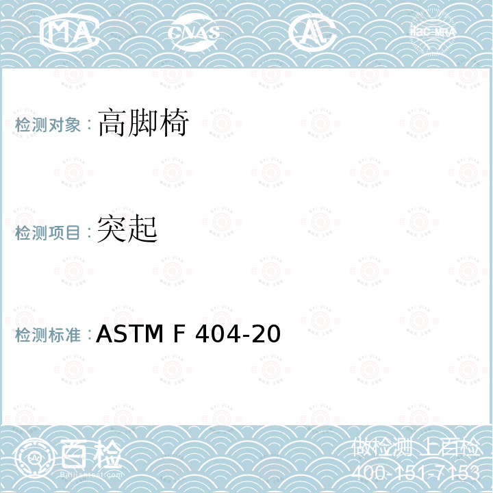 突起 ASTM F963-2011 玩具安全标准消费者安全规范