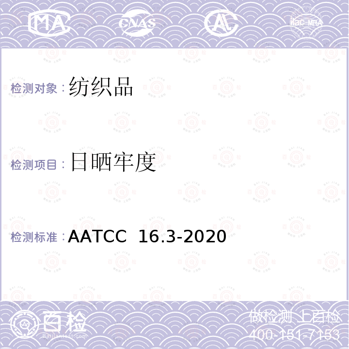 日晒牢度 AATCC 16.3-2020 耐光色牢度：氙弧 
