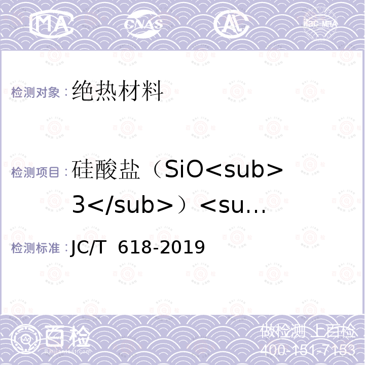 硅酸盐（SiO<sub>3</sub>）<sup>2-</sup> JC/T 618-2019 绝热材料中可溶出氯化物、氟化物、硅酸盐和钠离子的化学分析方法