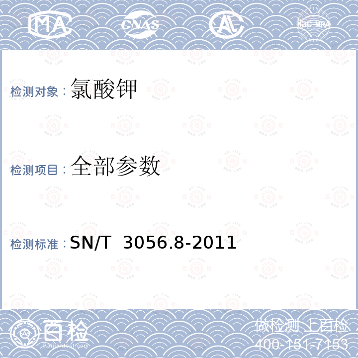 全部参数 SN/T 3056.8-2011 烟花爆竹用化工原材料关键指标的测定 第8部分:氯酸钾