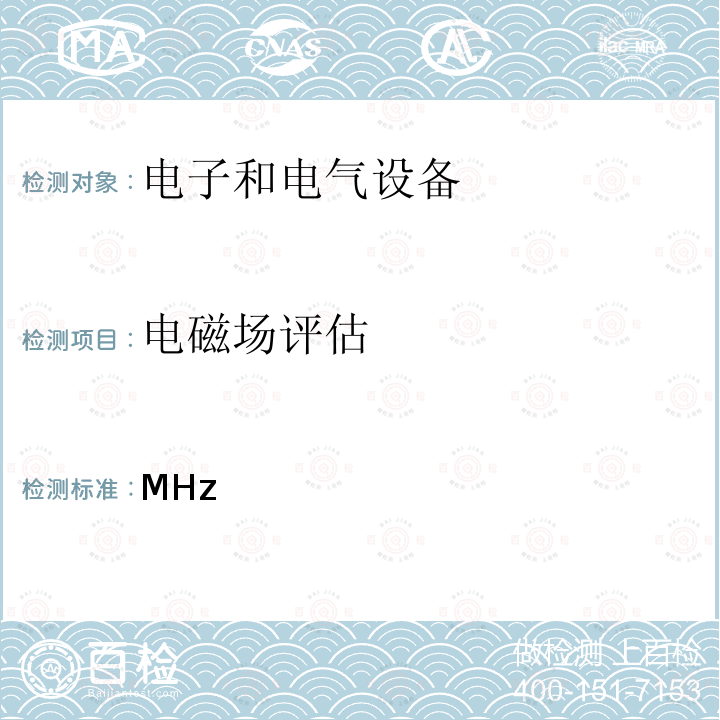 电磁场评估 低功率电子和电气设备与人体暴露于电磁领域相关的基本限制符合性评价（10 MHz至300 GHz） BS EN 62479:2010