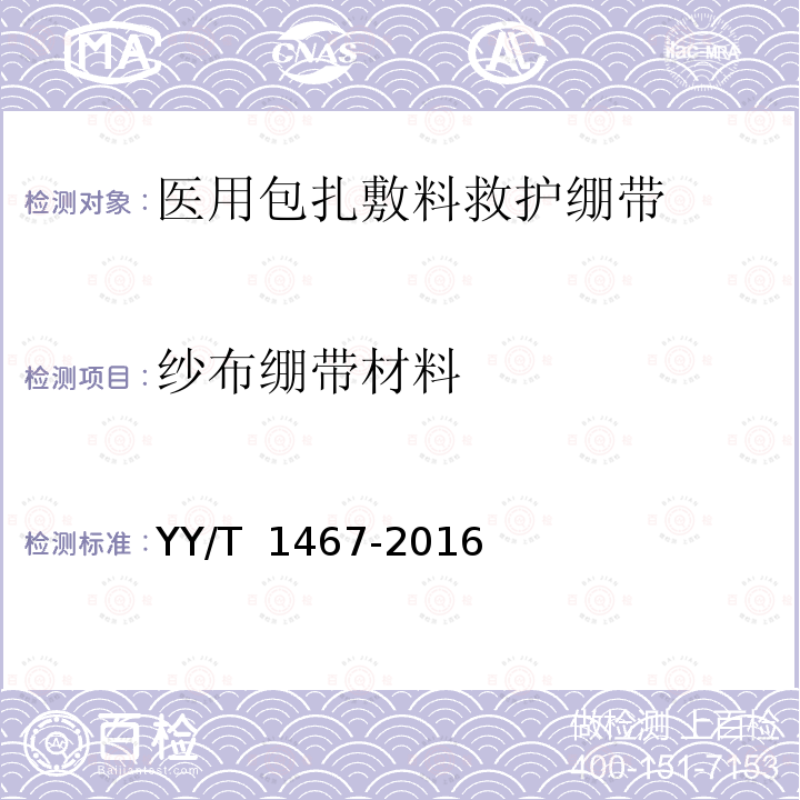 纱布绷带材料 YY/T 1467-2016 医用包扎敷料 救护绷带