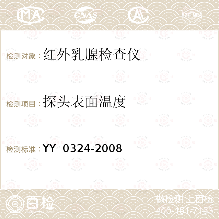 探头表面温度 YY 0324-2008 红外乳腺检查仪