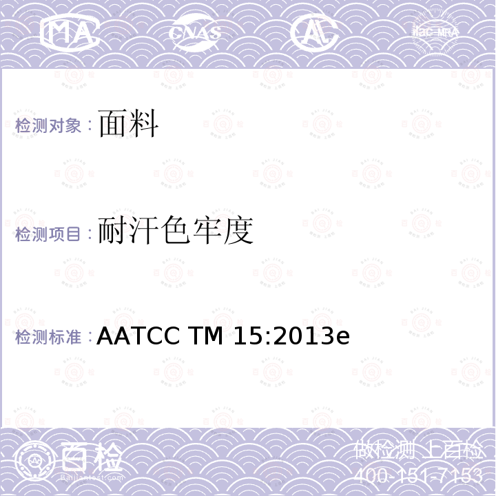 耐汗色牢度 AATCC TM15:2013 测试 e