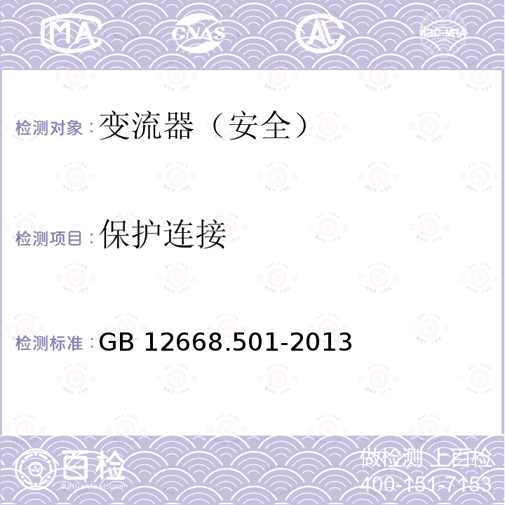 保护连接 变流器（安全）:保护连接 GB12668.501-2013 