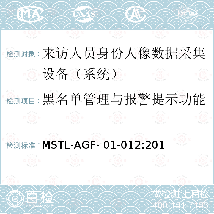 黑名单管理与报警提示功能 MSTL-AGF- 01-012:201 上海市第二批智能安全技术防范系统产品检测技术要求 （试行） MSTL-AGF-01-012:2018