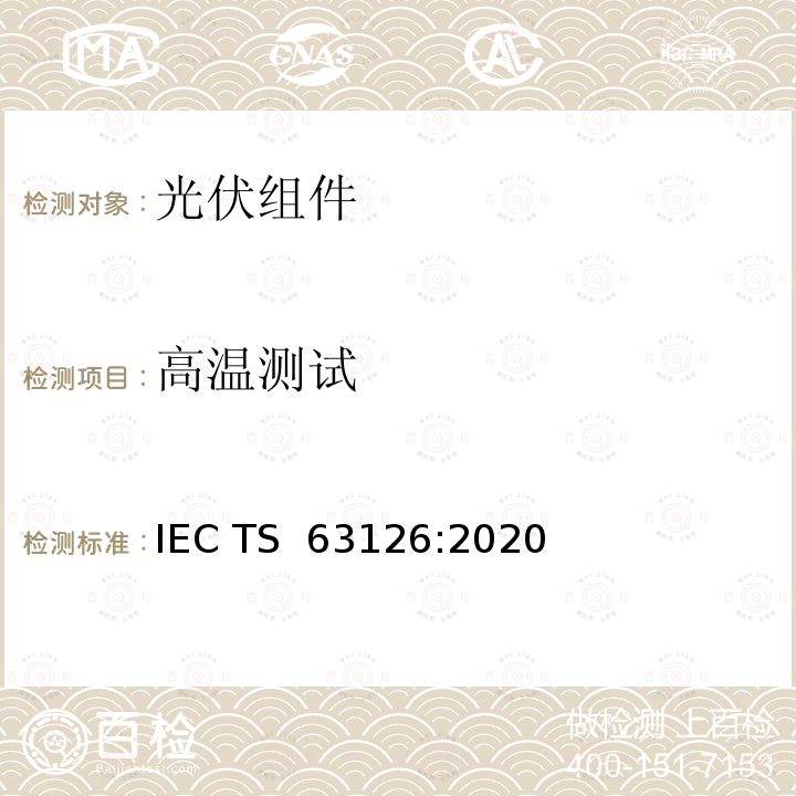 高温测试 IEC/TS 63126-2020 高温下运行的光伏组件、组件和材料合格指南