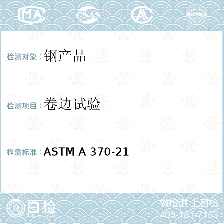 卷边试验 钢产品机械性能测试的方法和定义 ASTM A370-21