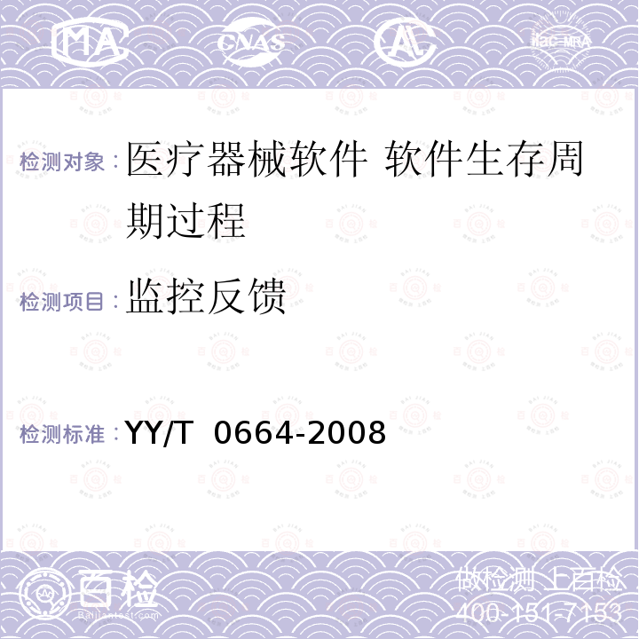 监控反馈 医疗器械软件 软件生存周期过程 YY/T 0664-2008