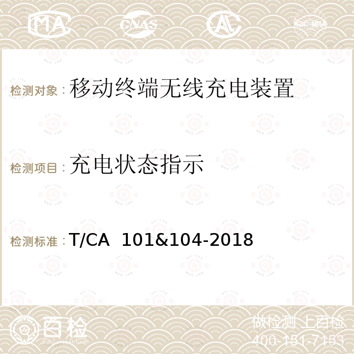 充电状态指示 T/CA  101&104-2018 移动终端无线充电装置 T/CA 101&104-2018