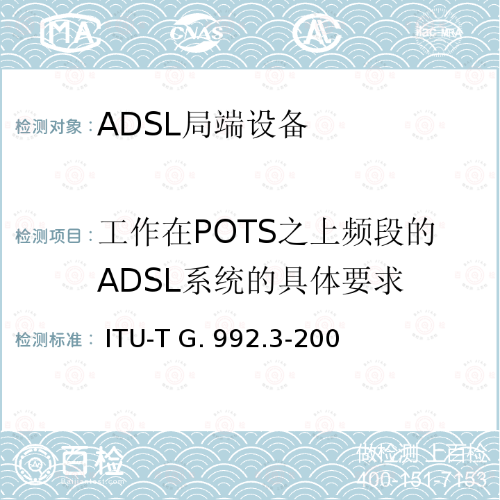 工作在POTS之上频段的ADSL系统的具体要求  ITU-T G. 992.3-200 不对称数字用户线的收发信机2（ADSL2） ITU-T G.992.3-2009