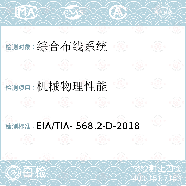 机械物理性能 EIA/TIA- 568.2-D-2018 平衡双绞线通信布缆和组件标准 EIA/TIA-568.2-D-2018