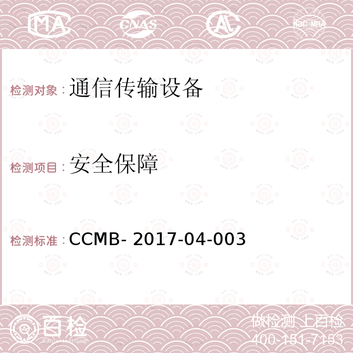 安全保障 CCMB- 2017-04-003 信息技术安全评估通用准则第三部分：要求 CCMB-2017-04-003