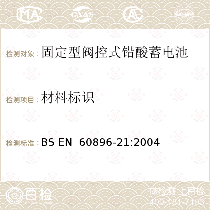 材料标识 固定式铅酸蓄电池组 第21部分:阀调整型 试验方法 BS EN 60896-21:2004