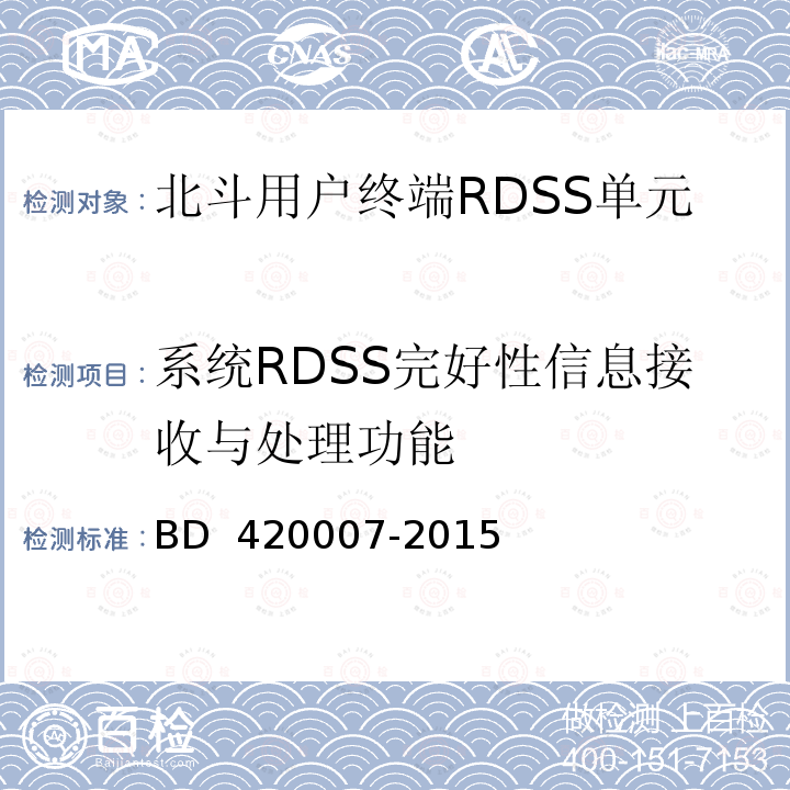 系统RDSS完好性信息接收与处理功能 《北斗用户终端RDSS 单元性能要求及测试方法》  BD 420007-2015