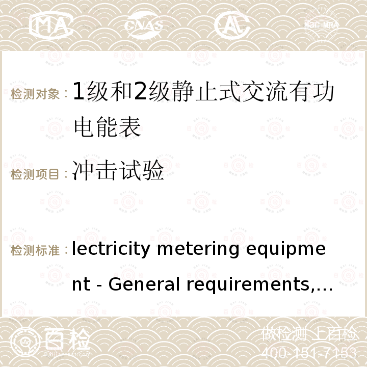 冲击试验 Electricity metering equipment - General requirements, tests and test conditions - Part 11- Metering equipment IEC 62052-11:2020