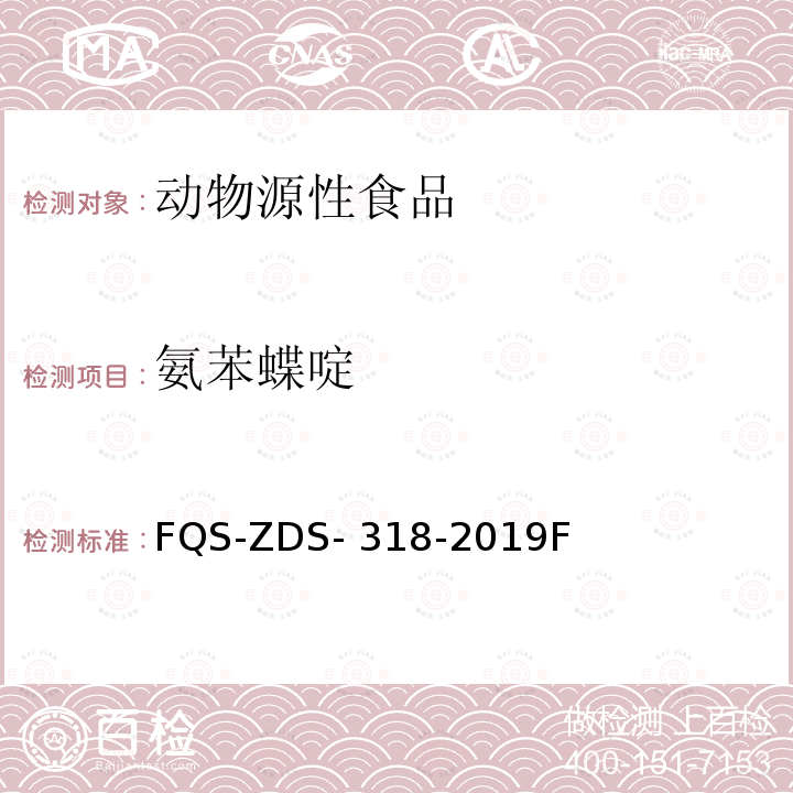 氨苯蝶啶 FQS-ZDS- 318-2019F 动物源性食品中10种利尿剂的测定 液相色谱-串联质谱法 FQS-ZDS-318-2019F