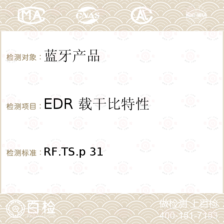 EDR 载干比特性 RF.TS.p 31 蓝牙认证射频测试标准 RF.TS.p31(2021-7-13)