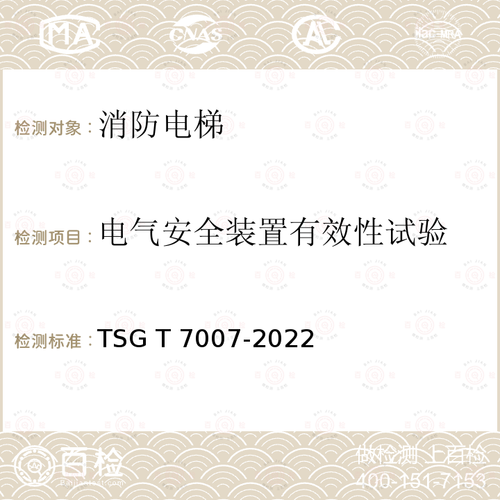 电气安全装置有效性试验 TSG T7007-2022 电梯型式试验规则