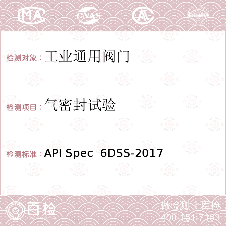 气密封试验 管道阀门规范 API Spec 6DSS-2017