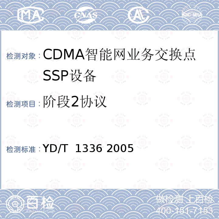 阶段2协议 800MHzCDMA数字蜂窝移动通信网无线智能网（WIN）阶段2：接口测试方法 YD/T 1336 2005