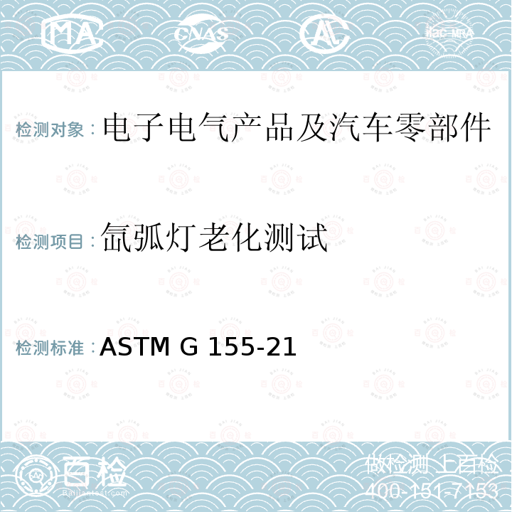 氙弧灯老化测试 ASTM G155-21 材料曝光用氙弧灯设备的操作标准实施规程 