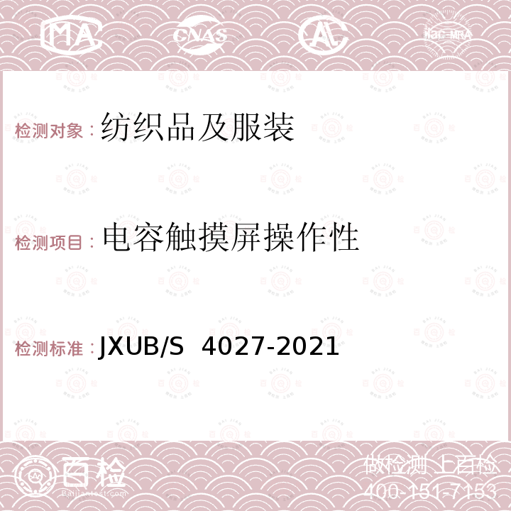 电容触摸屏操作性 JXUB/S 4027-2021 21夏飞行手套规范 