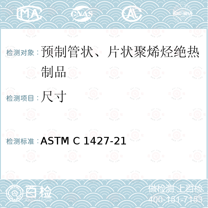 尺寸 ASTM C1427-21 预制管状、片状聚烯烃绝热制品的标准规范 
