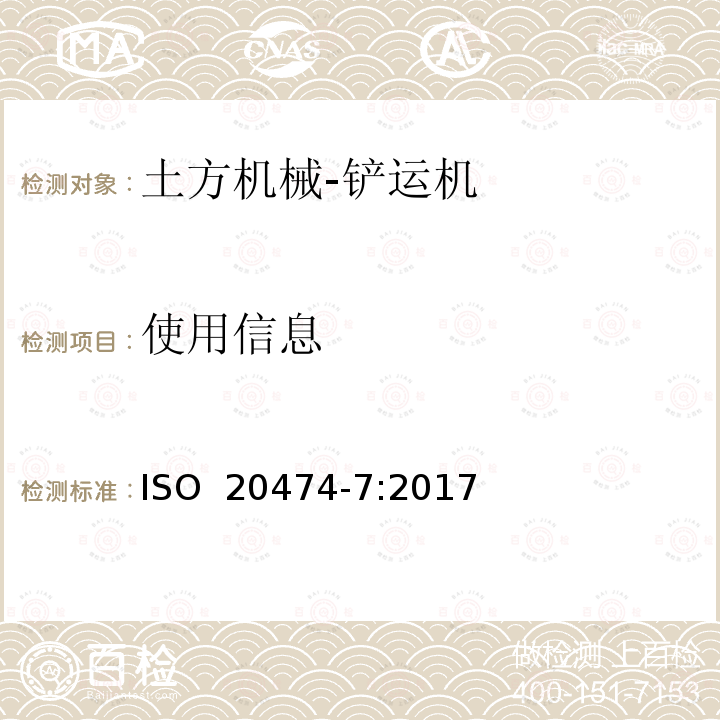 使用信息 土方机械 安全 第7部分：铲运机的要求 ISO 20474-7:2017  