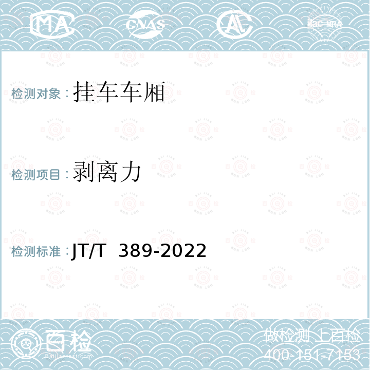 剥离力 JT/T 389-2022 厢式挂车技术条件