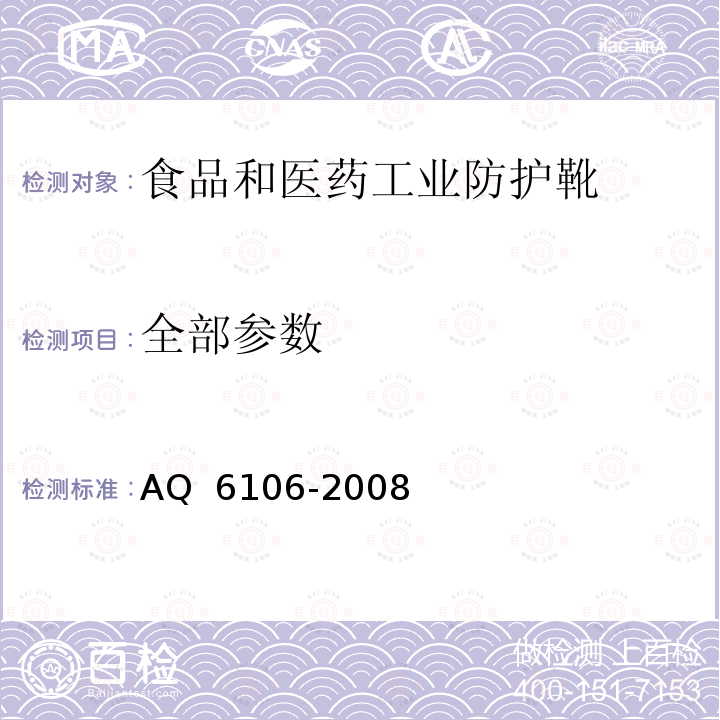 全部参数 Q 6106-2008 足部防护 食品和医药工业防护靴 A